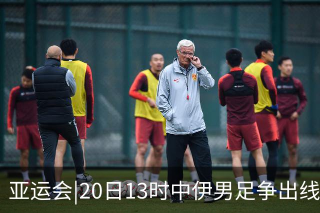 亚运会|20日13时中伊男足争出线权，获胜还得靠“老姜”？