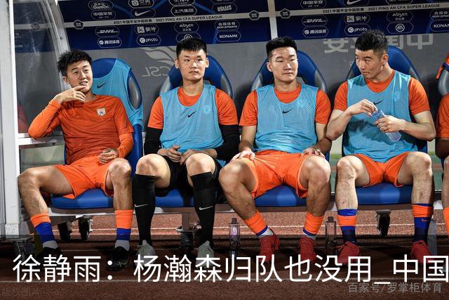 徐静雨：杨瀚森归队也没用 中国男篮跟日本已完全不是一个等级
