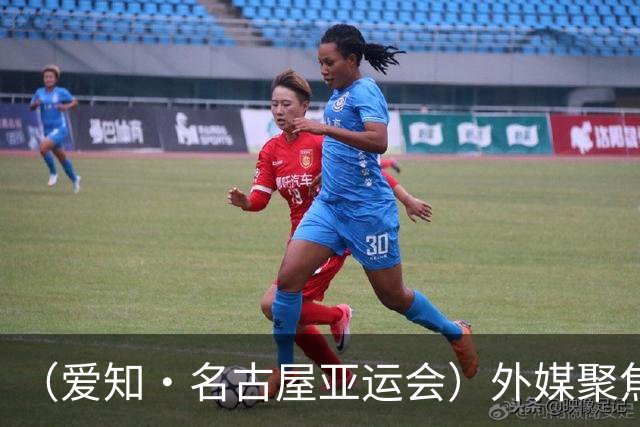 （爱知·名古屋亚运会）外媒聚焦开幕式：诠释“亚洲团结”，特色项目受关注